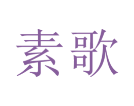素歌 第32类啤酒饮料商标图样