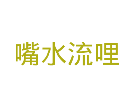 嘴水流哩 第30类小食配料商标图样