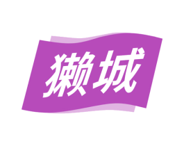 獭城 第30类小食配料商标图样