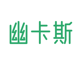 幽卡斯 第3类化妆品商标图样