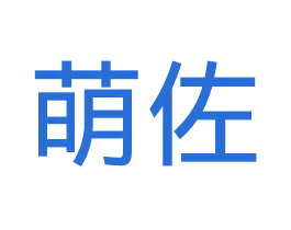 萌佐 第40类材料处理商标图样