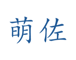 萌佐 第5类医药商标图样
