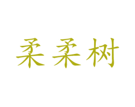 柔柔树 第25类服装鞋帽商标图样