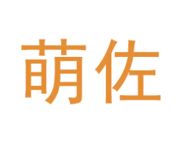 萌佐 第20类家具商标图样