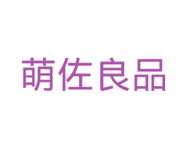 萌佐良品 第20类家具商标图样