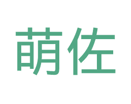 萌佐 第20类家具商标图样