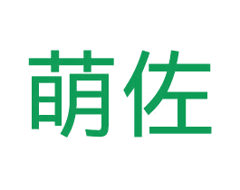 萌佐 第27类地毯席垫商标图样