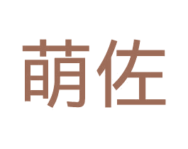 萌佐 第24类布料床单商标图样