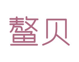 鳌贝 第30类小食配料商标图样