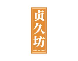 贞久坊 第33类酒商标图样