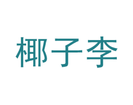 椰子李 第25类服装鞋帽商标图样