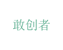 敢创者 第25类服装鞋帽商标图样