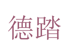 德踏 第25类服装鞋帽商标图样