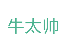 牛太帅 第25类服装鞋帽商标图样