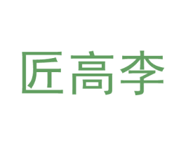 匠高李 第25类服装鞋帽商标图样