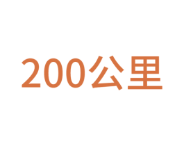 200 公里 第29类食品商标图样