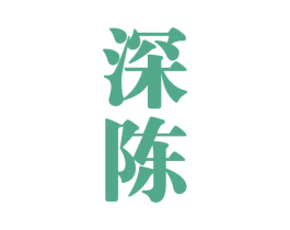 深陈 第35类广告贸易商标图样