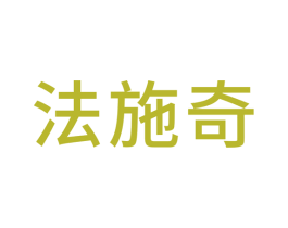 法施奇 第14类珠宝钟表商标图样