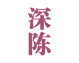 深陈 第30类小食配料商标图样