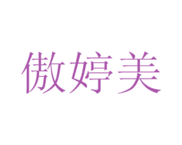 傲婷美 第44类医疗园艺商标图样