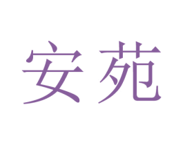 安苑 第44类医疗园艺商标图样