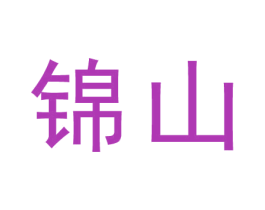 锦山 第44类医疗园艺商标图样