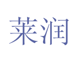 莱润 第44类医疗园艺商标图样