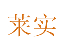 莱实 第44类医疗园艺商标图样