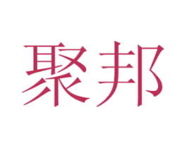 聚邦 第44类医疗园艺商标图样