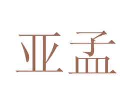 亚孟 第44类医疗园艺商标图样