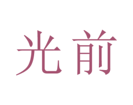 光前 第44类医疗园艺商标图样