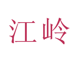 江岭 第44类医疗园艺商标图样