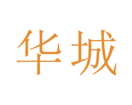 华城 第44类医疗园艺商标图样