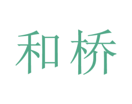 和桥 第44类医疗园艺商标图样
