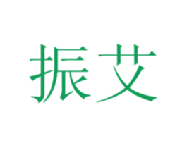 振艾 第44类医疗园艺商标图样