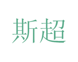 斯超 第44类医疗园艺商标图样