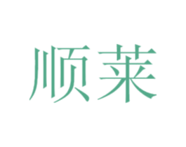 顺莱 第44类医疗园艺商标图样