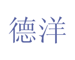 德洋 第44类医疗园艺商标图样