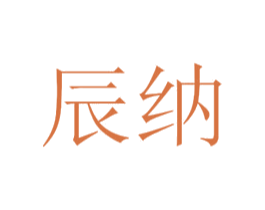 辰纳 第44类医疗园艺商标图样