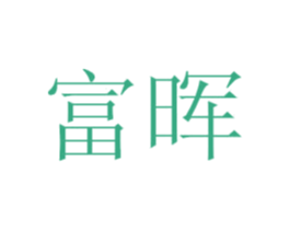 富晖 第44类医疗园艺商标图样