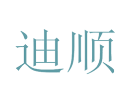 迪顺 第44类医疗园艺商标图样