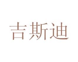 吉斯迪 第44类医疗园艺商标图样