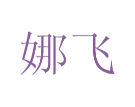 娜飞 第44类医疗园艺商标图样