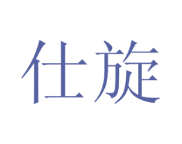 仕旋 第44类医疗园艺商标图样