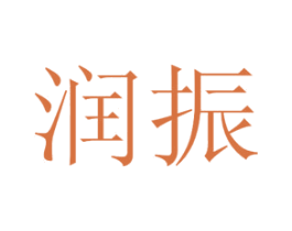 润振 第44类医疗园艺商标图样