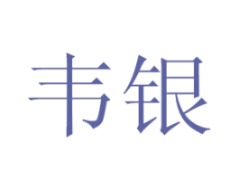 韦银 第44类医疗园艺商标图样