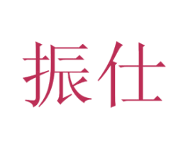 振仕 第44类医疗园艺商标图样