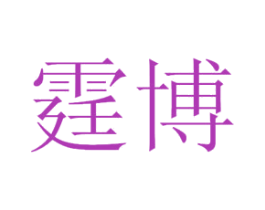 霆博 第44类医疗园艺商标图样