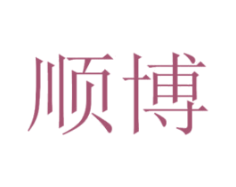 顺博 第44类医疗园艺商标图样