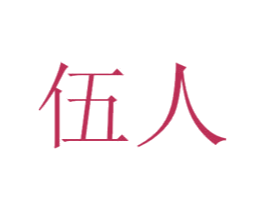 伍人 第44类医疗园艺商标图样
